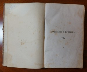 Пушкин А.С. Сочинения (в 8-ми томах) 1838 г. т.1,4,7,8.