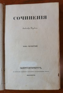 Пушкин А.С. Сочинения (в 8-ми томах) 1838 г. т.1,4,7,8.