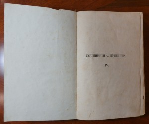 Пушкин А.С. Сочинения (в 8-ми томах) 1838 г. т.1,4,7,8.