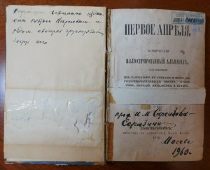 Первое апреля. Комический илл.альманах...Изд. Н.А. Некрасова