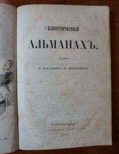 Иллюстр.альманах,изданный Панаевым и Некрасовым" 1848(редк.)