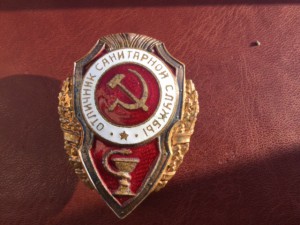 Отл. Санитарной Службы-Победовский.