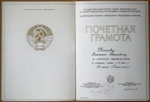 Почётная грамота Госкомитета издательств полиграфии 1977