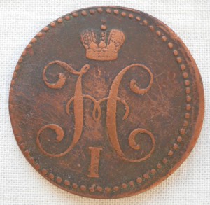 2 копейки серебром 1840 года.