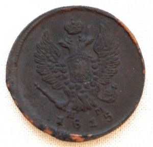 2 копейки 1815 года. ЕМ-НМ