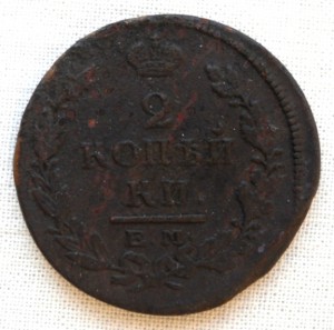 2 копейки 1815 года. ЕМ-НМ