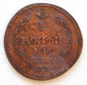 2 копейки 1810 года.