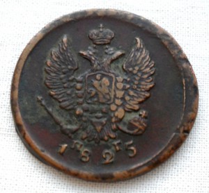 2 копейки 1825 года.