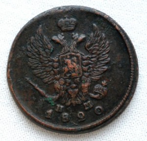 2 копейки 1820 года.