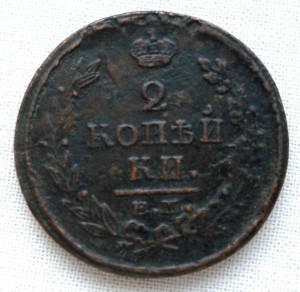 2 копейки 1820 года.