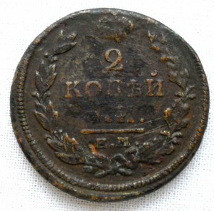 2 копейки 1820 года.