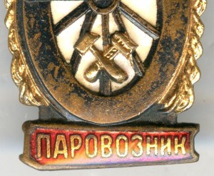 Отличный Паровозник МПС.