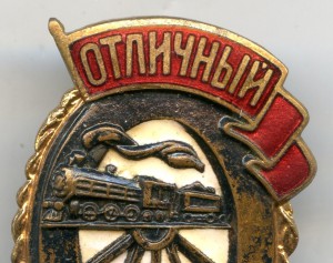 Отличный Паровозник МПС.