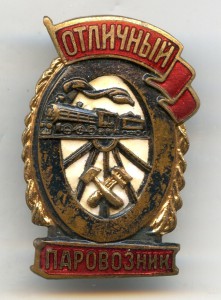 Отличный Паровозник МПС.