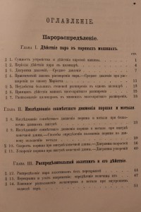 Паровые машины А. Погодин (1900г)