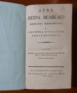 "Дух Петра Великого императора всероссийского..." 1798 г.