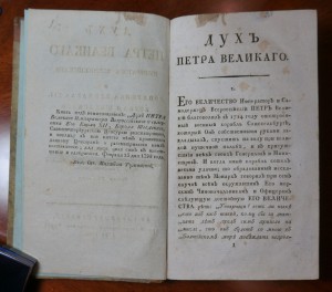 "Дух Петра Великого императора всероссийского..." 1798 г.
