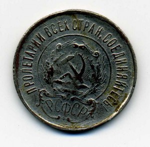 20коп 1923г. фальш для оборота