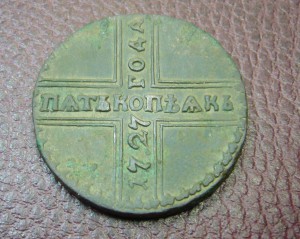 5 копеек 1727 КД