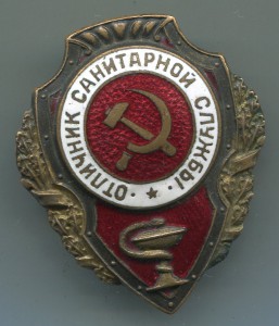 Отличник санитарной службы
