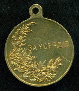 "ЗА УСЕРДIЕ" Николай II, (Au)