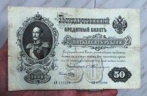 50 рублей 1899г. Тимашев