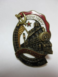 Почетный железнодорожник №  109416