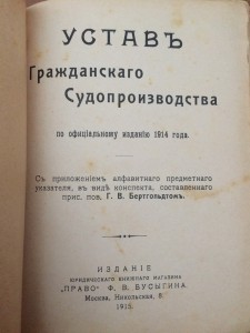 Устав гражданского судопроизводства - 1916 г...