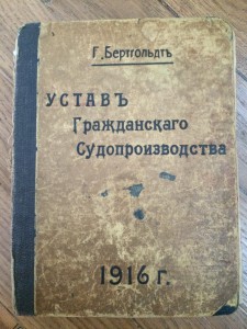 Устав гражданского судопроизводства - 1916 г...