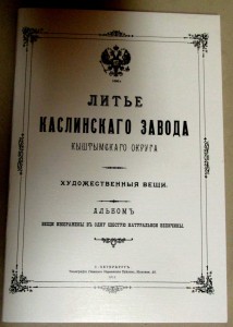 Литье Каслинскаго завода Кыштымскаго округа 1913, репринт.