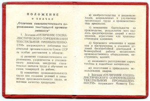 Отличник Текстильной Промышленности 1948год.