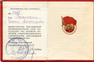 Отличник Текстильной Промышленности 1948год.