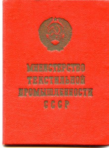 Отличник Текстильной Промышленности 1948год.