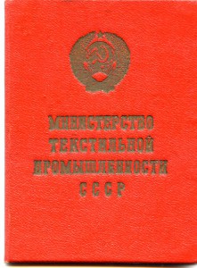 Отличник Текстильной Промышленности 1948год.