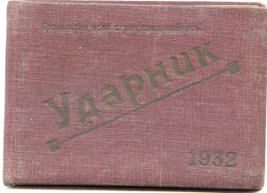 Ударнику Пятилетки в 4-года. + ПВХО  1932год.