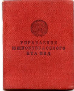 ИТЛ МВД  ЮЖКУЗБАС.