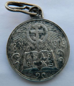 Медаль в память 25-летия церковных школ (сохран)