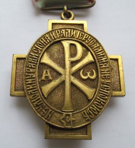 Знак члена-сотрудника Палестинского православного общества.