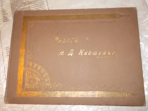 Альбом Работы А.Д. Кившенко