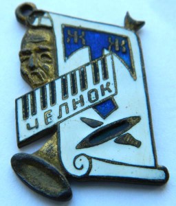 Жетон "ЧЕЛНОК" ТЕКСТИЛЬЩИК (20-30 годы) эмаль