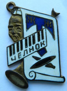 Жетон "ЧЕЛНОК" ТЕКСТИЛЬЩИК (20-30 годы) эмаль