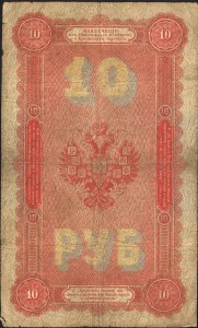 10 рублей 1894