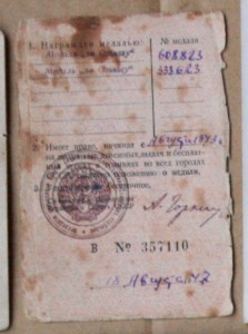 Лист из Удостоверения к медали 1943 За Отвагу 333623 608823