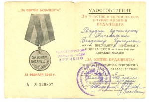 Вена + Будапешт на красноармейца Письмиченко