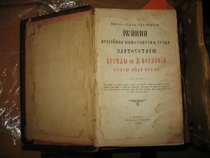Большая церковная книга .Иоанн Златоуст