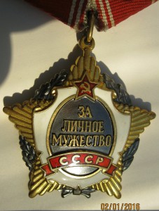 Личное мужество №002479