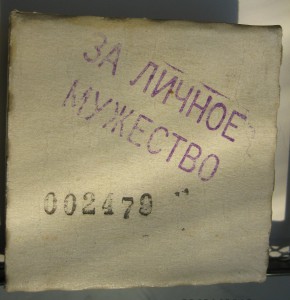 Личное мужество №002479