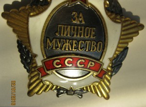 Личное мужество №002479