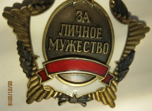 Личное мужество без СССР №1947