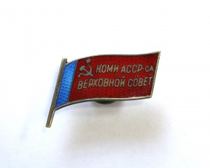 Депутат Коми АССР 6 созыв, 1963г., винт.